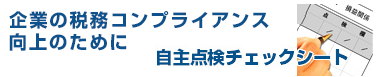 自主点検チェックシート