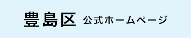 豊島区公式ホームページ